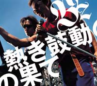 熱き鼓動の果て.jpg
