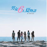 男女6人夏物語2.jpg