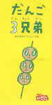 dango.jpg